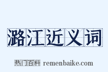 潞江近义词是什么意思的图片